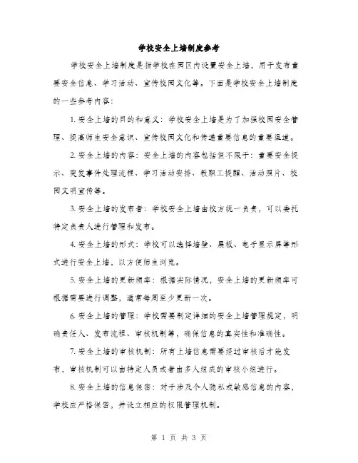 学校安全上墙制度参考（二篇）