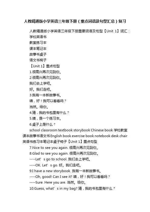 人教精通版小学英语三年级下册（重点词语及句型汇总）复习