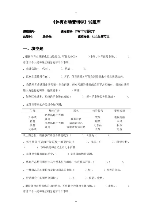 体育市场营销学试题库