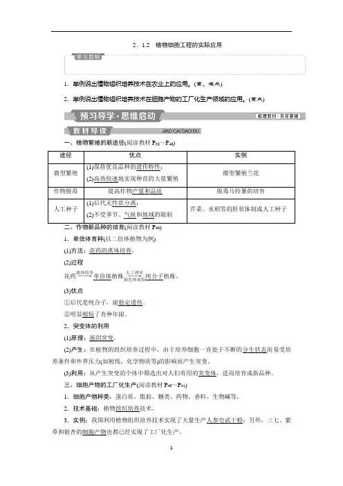 植物细胞工程的实际应用+学案