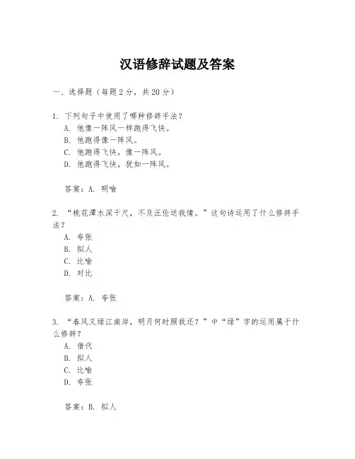 汉语修辞试题及答案