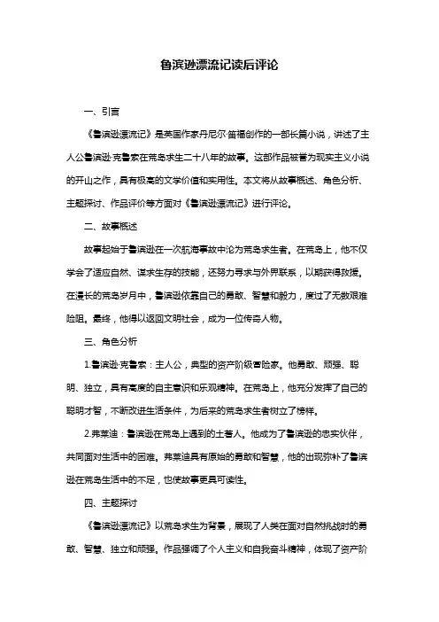 鲁滨逊漂流记读后评论