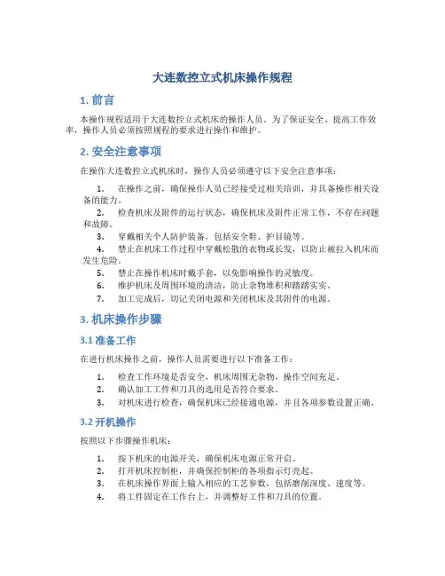 大连数控立式机床操作规程