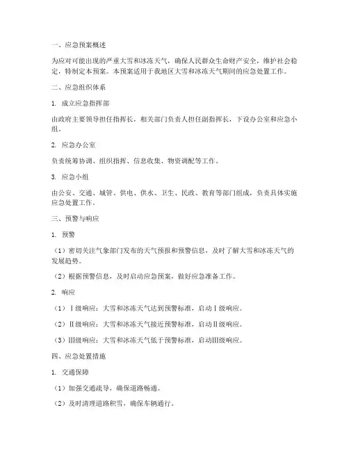 大雪_冰冻天气应急预案