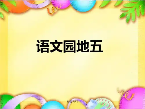 部编版一年级语文下册《语文园地五》课件