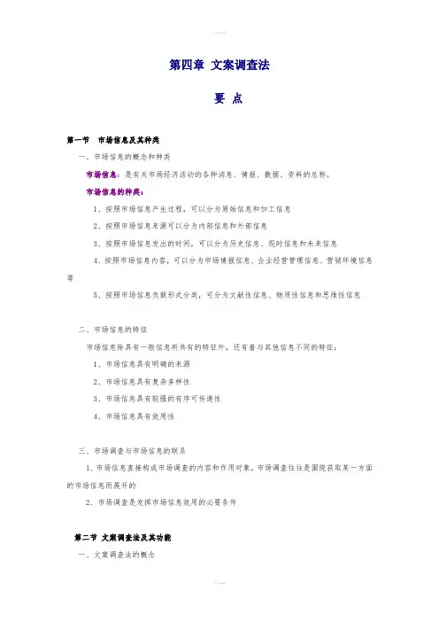 《文案调查法》word版