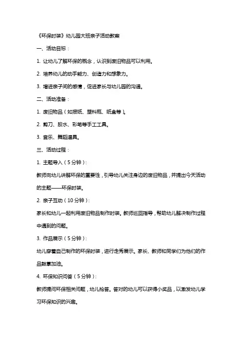 《环保时装》幼儿园大班亲子活动教案