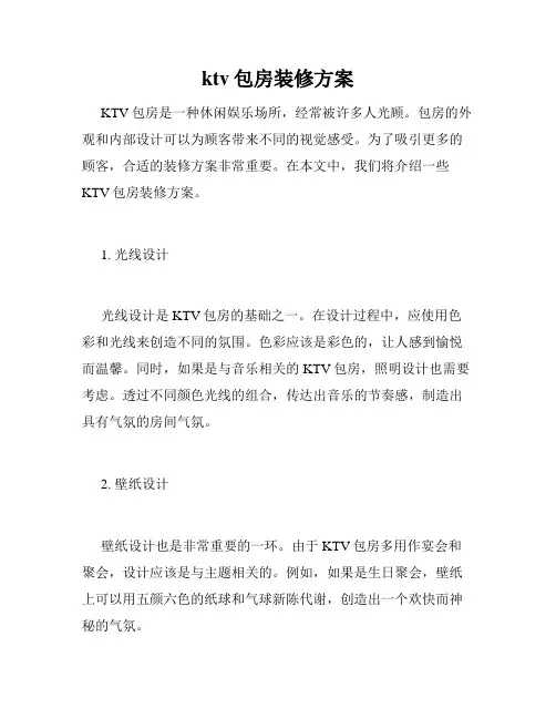 ktv包房装修方案