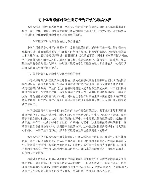 初中体育锻炼对学生良好行为习惯的养成分析