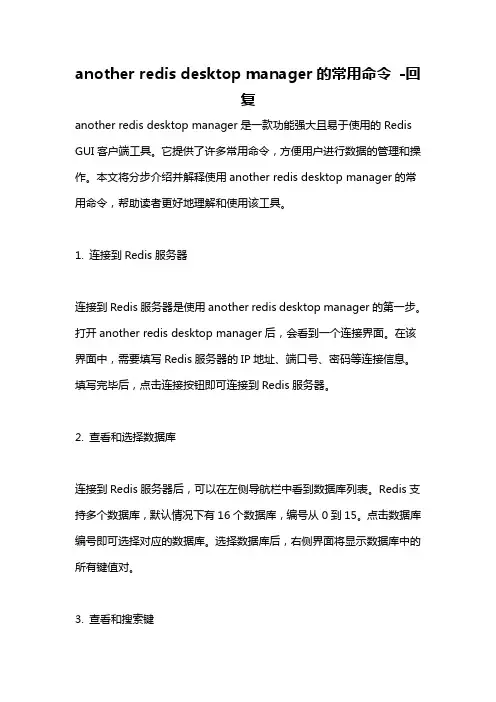 another redis desktop manager的常用命令 -回复