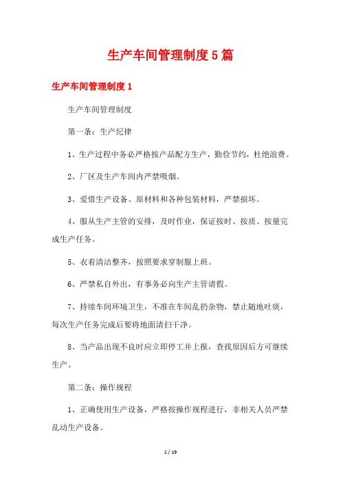 生产车间管理制度5篇