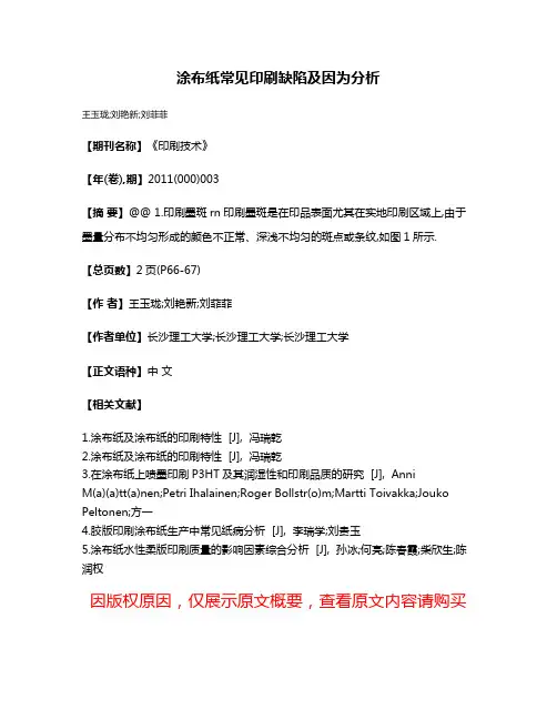 涂布纸常见印刷缺陷及因为分析