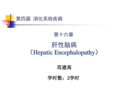 内科学肝性脑病PPT课件