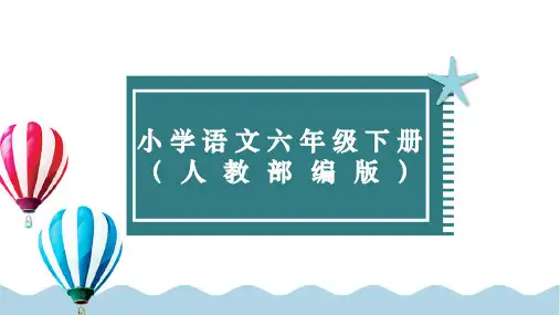 六年级下册语文部编版精选课件走进中国传统文化：名著伴我行