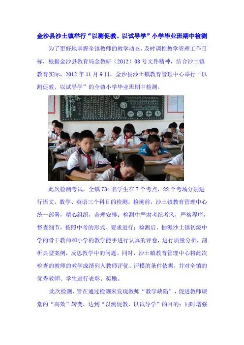 金沙县沙土镇举行“以测促教、以试导学”小学毕业班期中检测