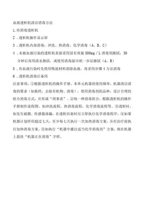 血液透析机清洁消毒方法