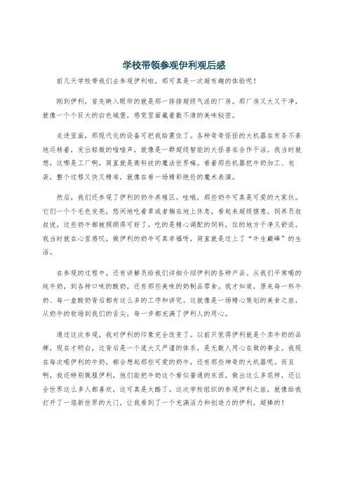 学校带领参观伊利观后感