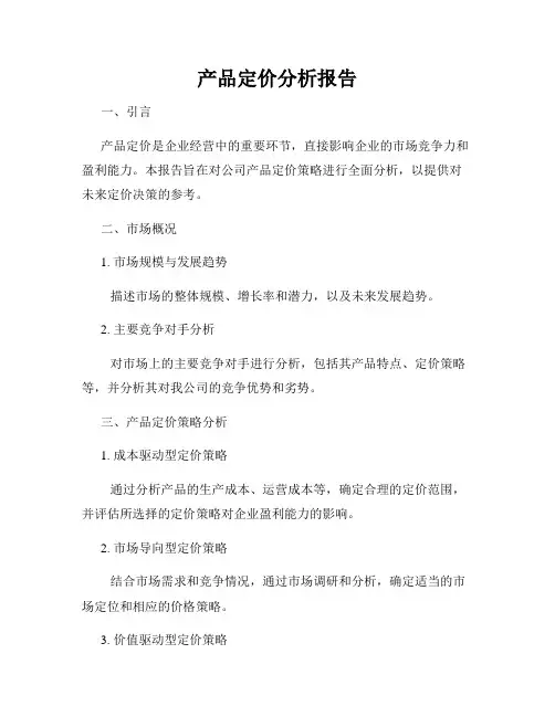 产品定价分析报告