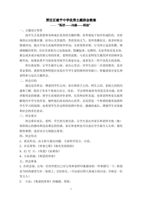主题班会优秀教案叛逆——沟通——和谐