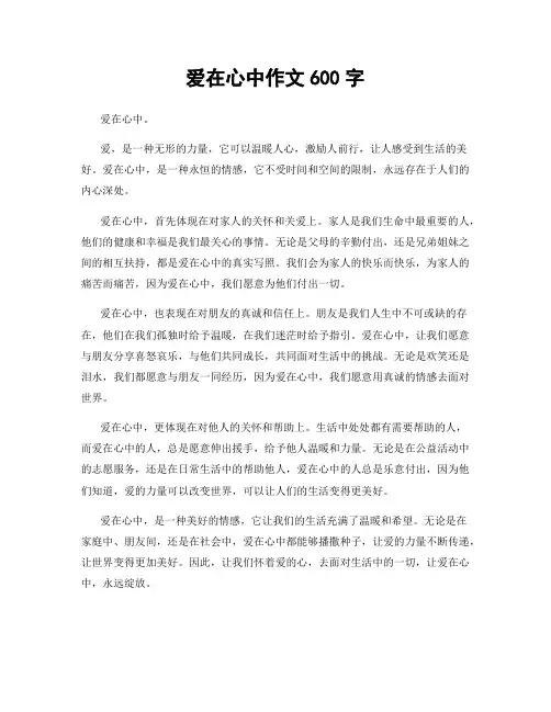 爱在心中作文600字
