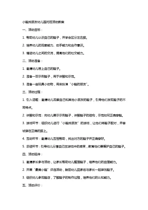 小鞋找朋友幼儿园托班活动教案