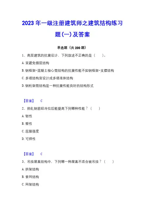 2023年一级注册建筑师之建筑结构练习题(一)及答案