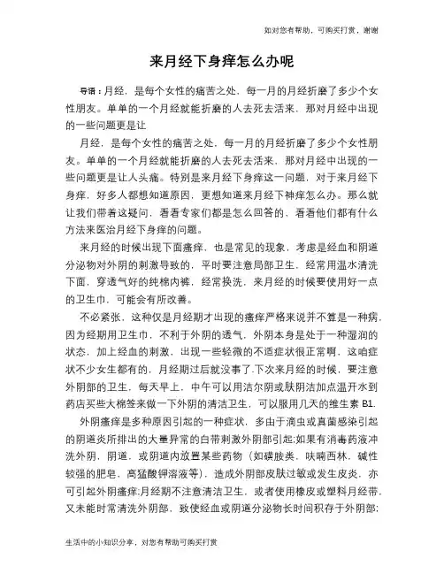 来月经下身痒怎么办呢