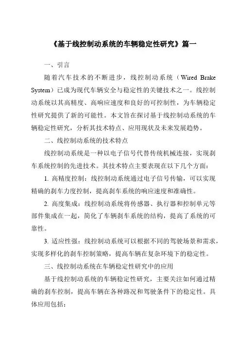 《基于线控制动系统的车辆稳定性研究》范文