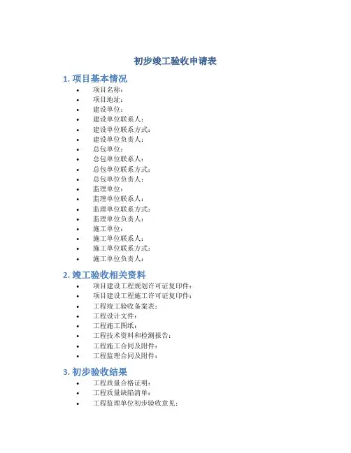 初步竣工验收申请表