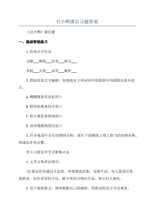 丑小鸭课后习题答案