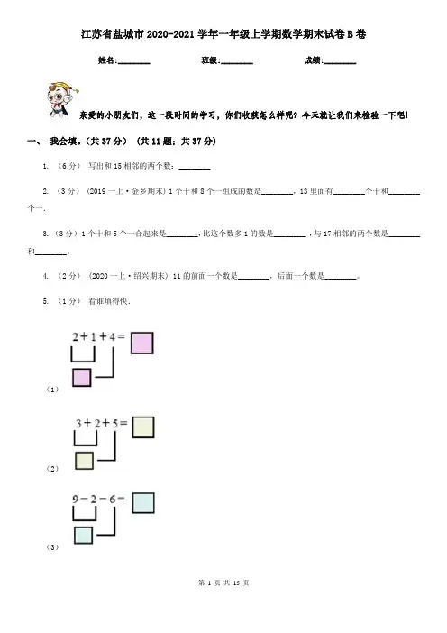 江苏省盐城市2020-2021学年一年级上学期数学期末试卷B卷(新版)