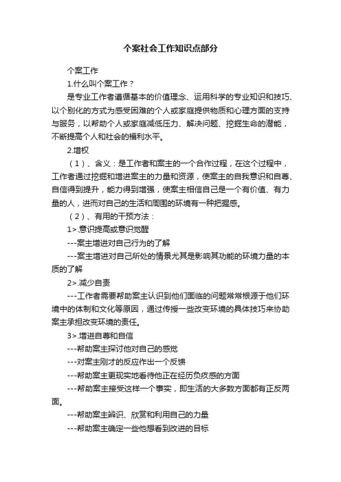 个案社会工作知识点部分