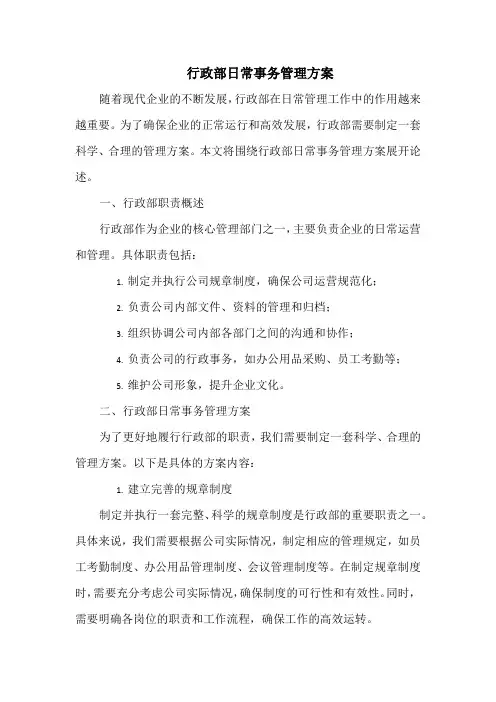 行政部日常事务管理方案