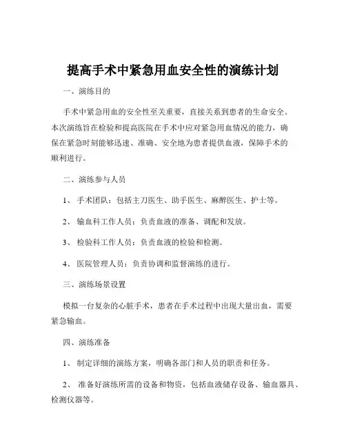 提高手术中紧急用血安全性的演练计划