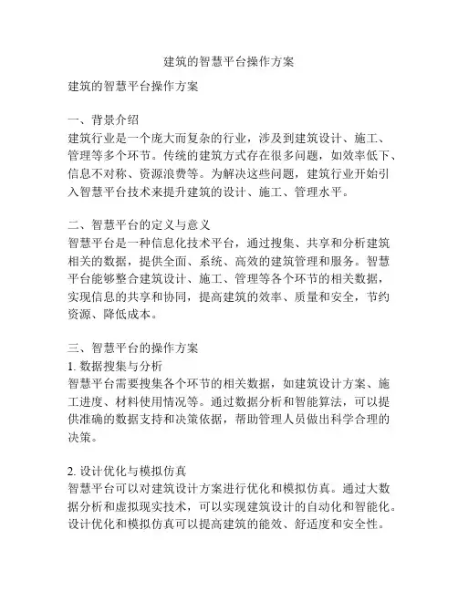 建筑的智慧平台操作方案