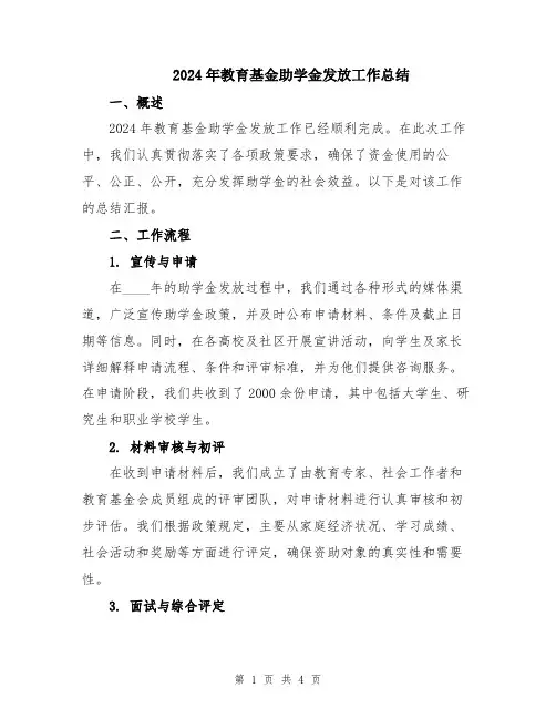 2024年教育基金助学金发放工作总结
