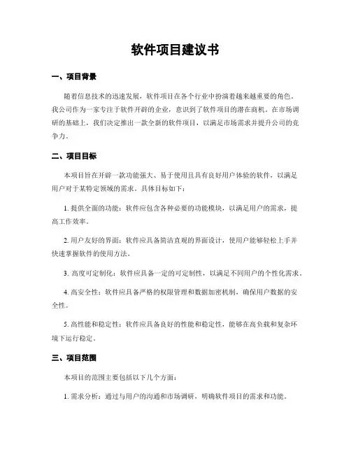软件项目建议书