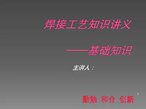 焊接工艺知识培训ppt课件