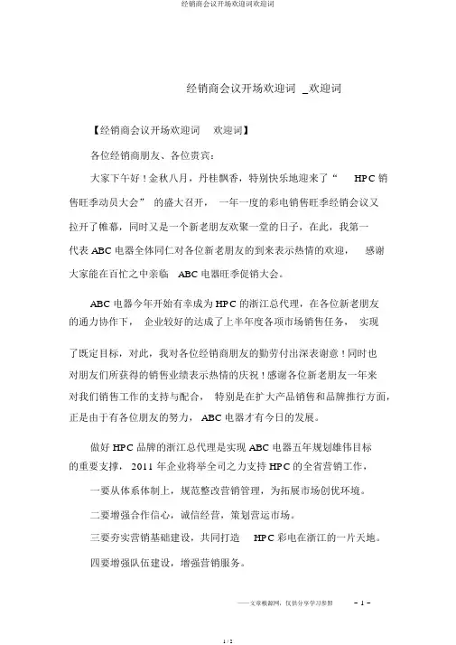 经销商会议开场欢迎词欢迎词