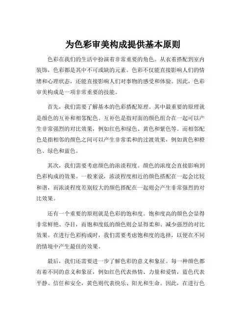 为色彩审美构成提供基本原则