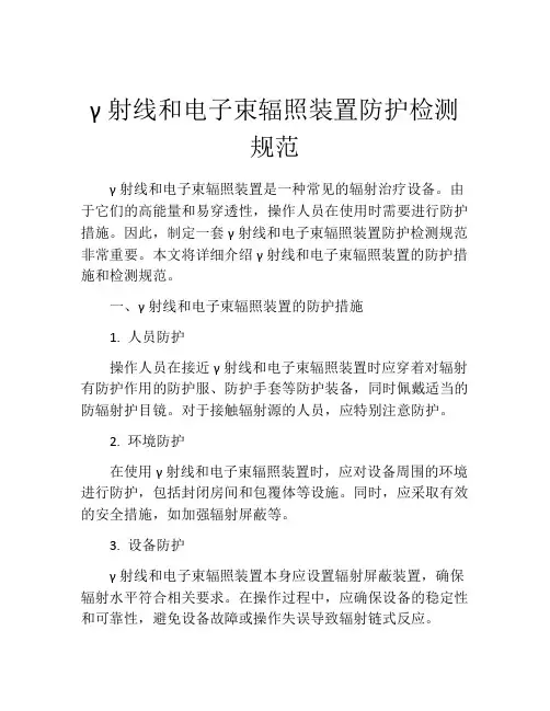 γ射线和电子束辐照装置防护检测规范