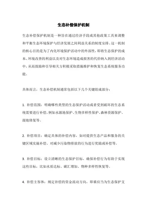 生态补偿保护机制