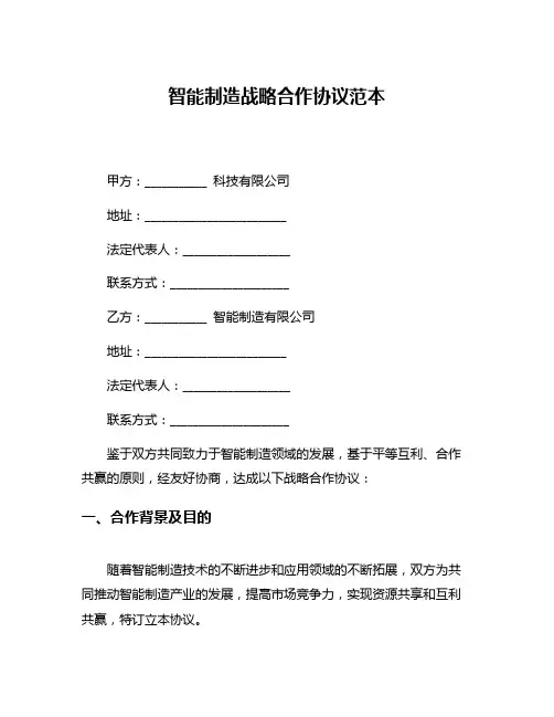 智能制造战略合作协议范本