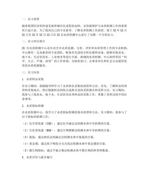 水质检测中心实习报告