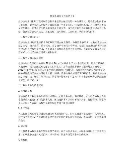 数字金融知识点总结大全