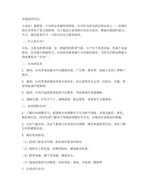 防台风安全教育_小学生