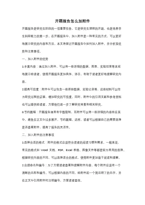 开题报告怎么加附件