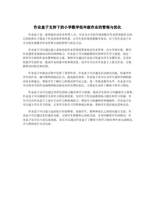 作业盒子支持下的小学数学低年级作业的管理与优化