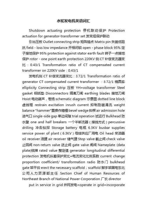 水轮发电机英语词汇