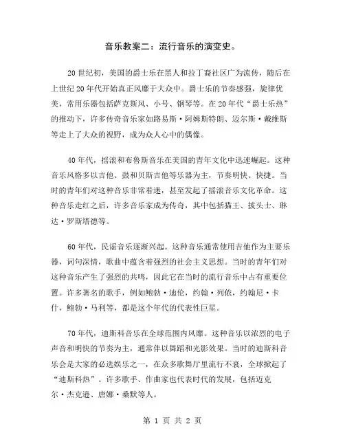 音乐教案二：流行音乐的演变史